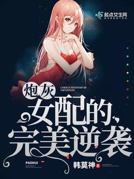 勇斗女配福利小说在线阅读,福利小说中的甜蜜逆袭之旅